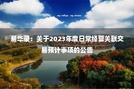 易华录：关于2023年度日常经营关联交易预计事项的公告