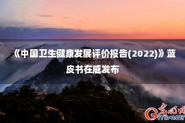 《中国卫生健康发展评价报告(2022)》蓝皮书在威发布