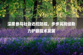 深度参与社会近视防控，步步高持续助力护眼技术发展