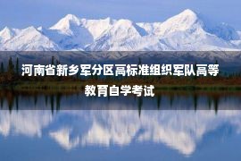 河南省新乡军分区高标准组织军队高等教育自学考试