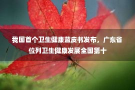 我国首个卫生健康蓝皮书发布，广东省位列卫生健康发展全国第十