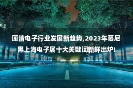 厘清电子行业发展新趋势,2023年慕尼黑上海电子展十大关键词新鲜出炉!