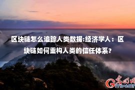 区块链怎么追踪人类数据:经济学人：区块链如何重构人类的信任体系？