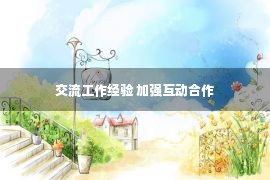 交流工作经验 加强互动合作