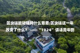 区块链能转链吗什么意思:区块链这一年改变了什么？ ——“1024”讲话周年侧记