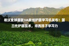 希沃全球首款3A类纸护眼学习机发布！第三代护眼技术，培养孩子学习力