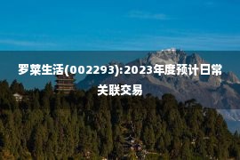 罗莱生活(002293):2023年度预计日常关联交易