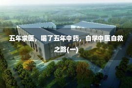 五年求医，喝了五年中药，自学中医自救之路(一)