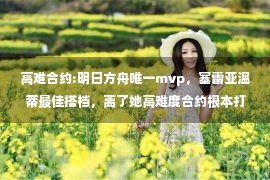 高难合约:明日方舟唯一mvp，塞雷亚温蒂最佳搭档，离了她高难度合约根本打不过