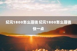 纪元1800怎么赚钱 纪元1800怎么赚钱快一点