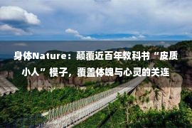 身体Nature：颠覆近百年教科书“皮质小人”模子，覆盖体魄与心灵的关连