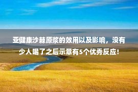 亚健康沙棘原浆的效用以及影响，没有少人喝了之后示意有5个优秀反应！