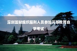 深圳监狱组织服刑人员参加高等教育自学考试