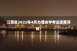 江西省2022年4月办理自学考试退费须知！