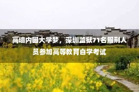 高墙内圆大学梦，深圳监狱71名服刑人员参加高等教育自学考试