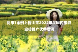 我市1案例上榜山东2022年度国内旅游宣传推广优秀案例