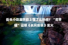 街头小吃居然能上饿了么热榜？“花甲梗”证明《长月烬明》实火