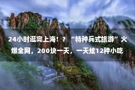 24小时逛完上海！？“特种兵式旅游”火爆全网，200块一天，一天炫12种小吃