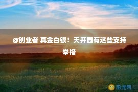 @创业者 真金白银！天开园有这些支持举措