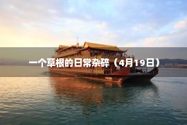 一个草根的日常杂碎（4月19日）