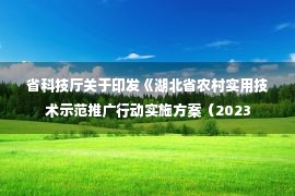 省科技厅关于印发《湖北省农村实用技术示范推广行动实施方案（2023