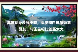 窦唯现身沙县小吃，头发斑白形象随意，网友：与王菲相比差距太大