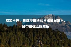 欢笑不停，白敬亭田曦薇《卿卿日常》，会带给你无限欢乐