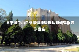 《中国中小企业家健康管理认知研究报告》发布