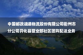 中国邮政速递物流股份有限公司衢州市分公司开化县营业部社区团购配送业务外包服务项目（第二次）流标公告