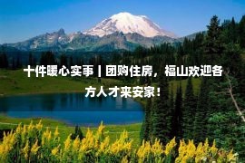 十件暖心实事丨团购住房，福山欢迎各方人才来安家！