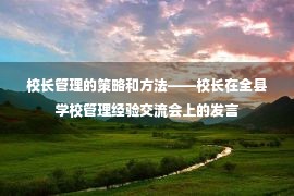 校长管理的策略和方法——校长在全县学校管理经验交流会上的发言