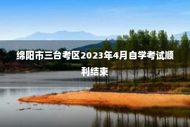 绵阳市三台考区2023年4月自学考试顺利结束