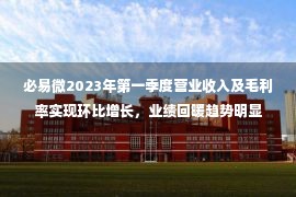 必易微2023年第一季度营业收入及毛利率实现环比增长，业绩回暖趋势明显