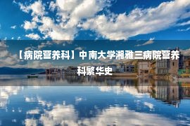 【病院营养科】中南大学湘雅三病院营养科繁华史