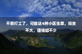 不想打工了，可做这4种小区生意，投资不大，赚钱却不少