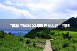 “健康中国2022年度产业人物”揭晓