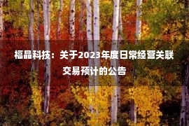 福晶科技：关于2023年度日常经营关联交易预计的公告