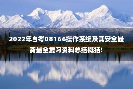 2022年自考08166操作系统及其安全最新最全复习资料总结概括！