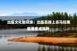 出版文化新现象：出版品牌上喜马拉雅做播客成趋势