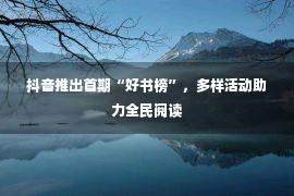 抖音推出首期“好书榜”，多样活动助力全民阅读