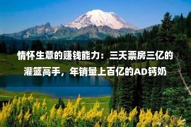 情怀生意的赚钱能力：三天票房三亿的灌篮高手，年销量上百亿的AD钙奶