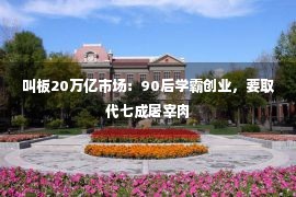 叫板20万亿市场：90后学霸创业，要取代七成屠宰肉