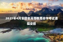 2023年4月安徽省高等教育自学考试课程安排