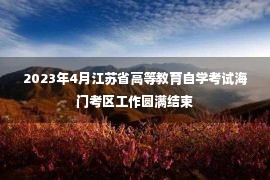 2023年4月江苏省高等教育自学考试海门考区工作圆满结束