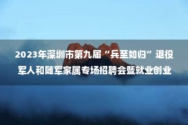 2023年深圳市第九届“兵至如归”退役军人和随军家属专场招聘会暨就业创业政策宣讲活动项目招标公告