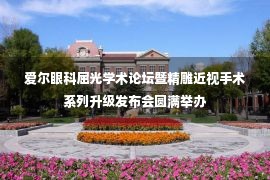 爱尔眼科屈光学术论坛暨精雕近视手术系列升级发布会圆满举办