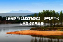 《民谣》与《日常的弦歌》：乡村少年和大学教授的双重奏