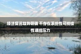 经济复苏趋势明确 不存在系统性可持续性通缩压力