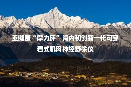 亚健康“摩力环”海内初创新一代可穿着式肌肉神经舒徐仪