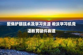 聚焦护眼技术及学习资源 希沃学习机竞逐教育硬件赛道